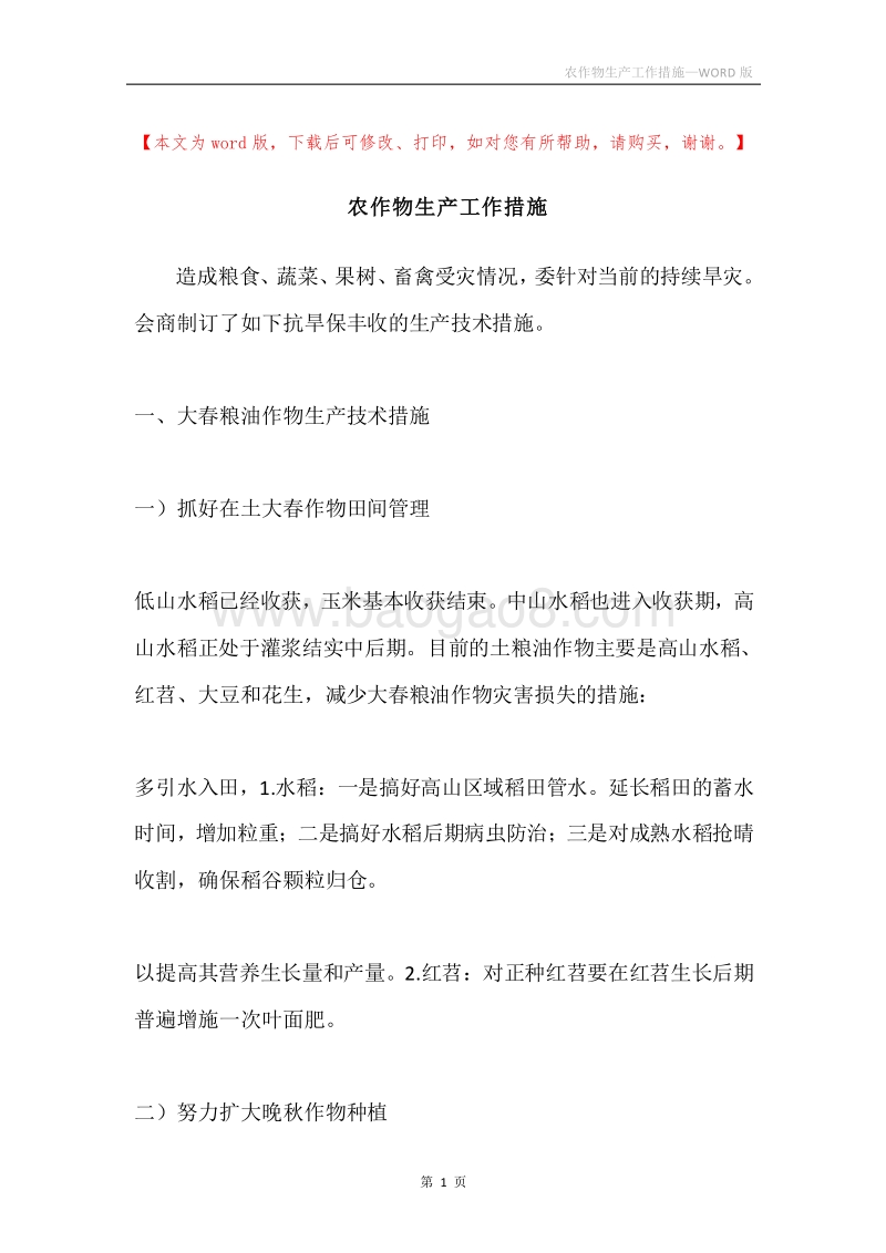 农作物生产工作措施.docx_第1页