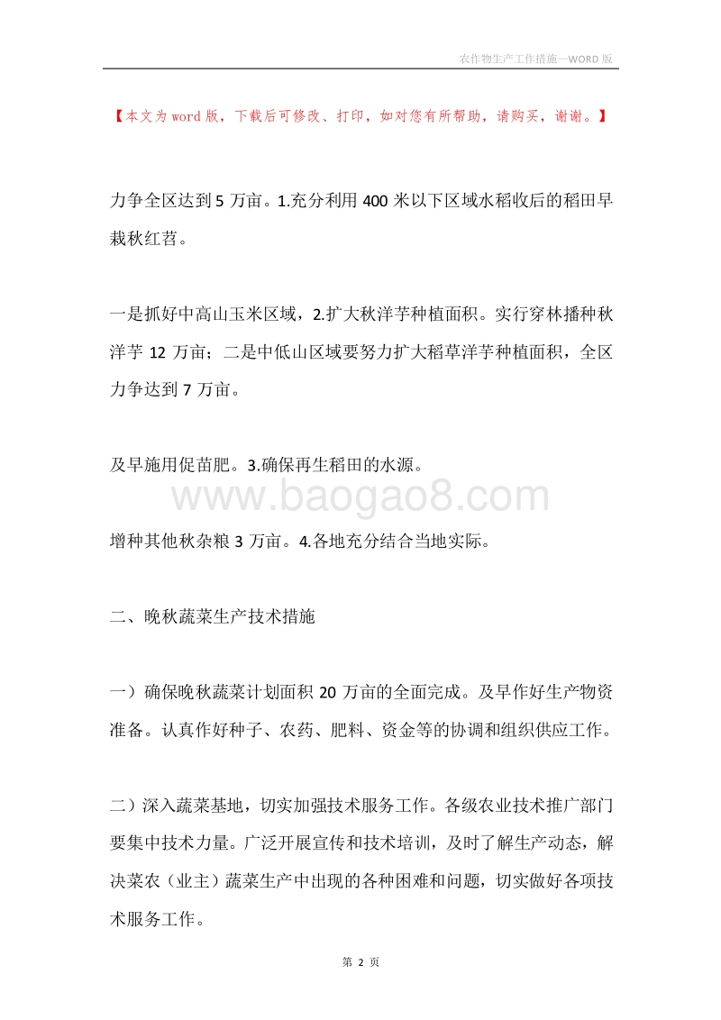 农作物生产工作措施.docx_第2页
