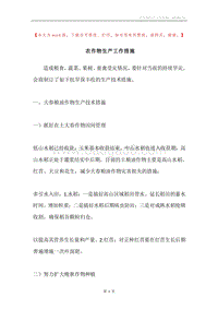 农作物生产工作措施.docx