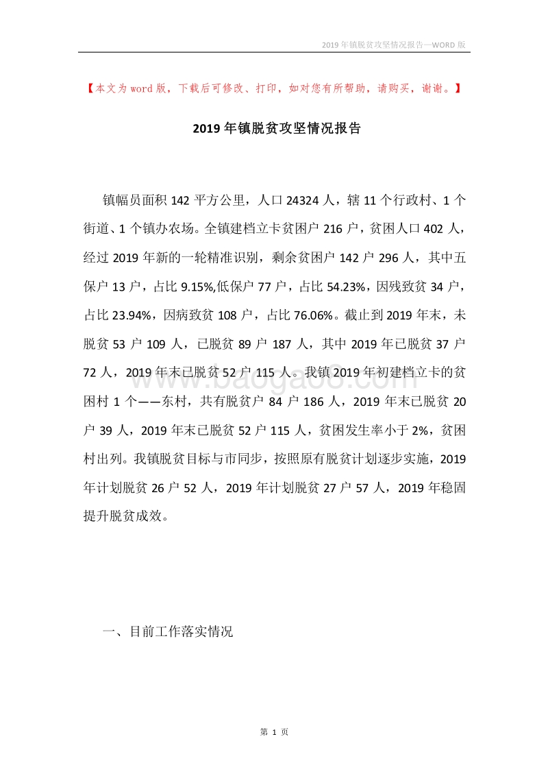 2019年镇脱贫攻坚情况报告.docx_第1页