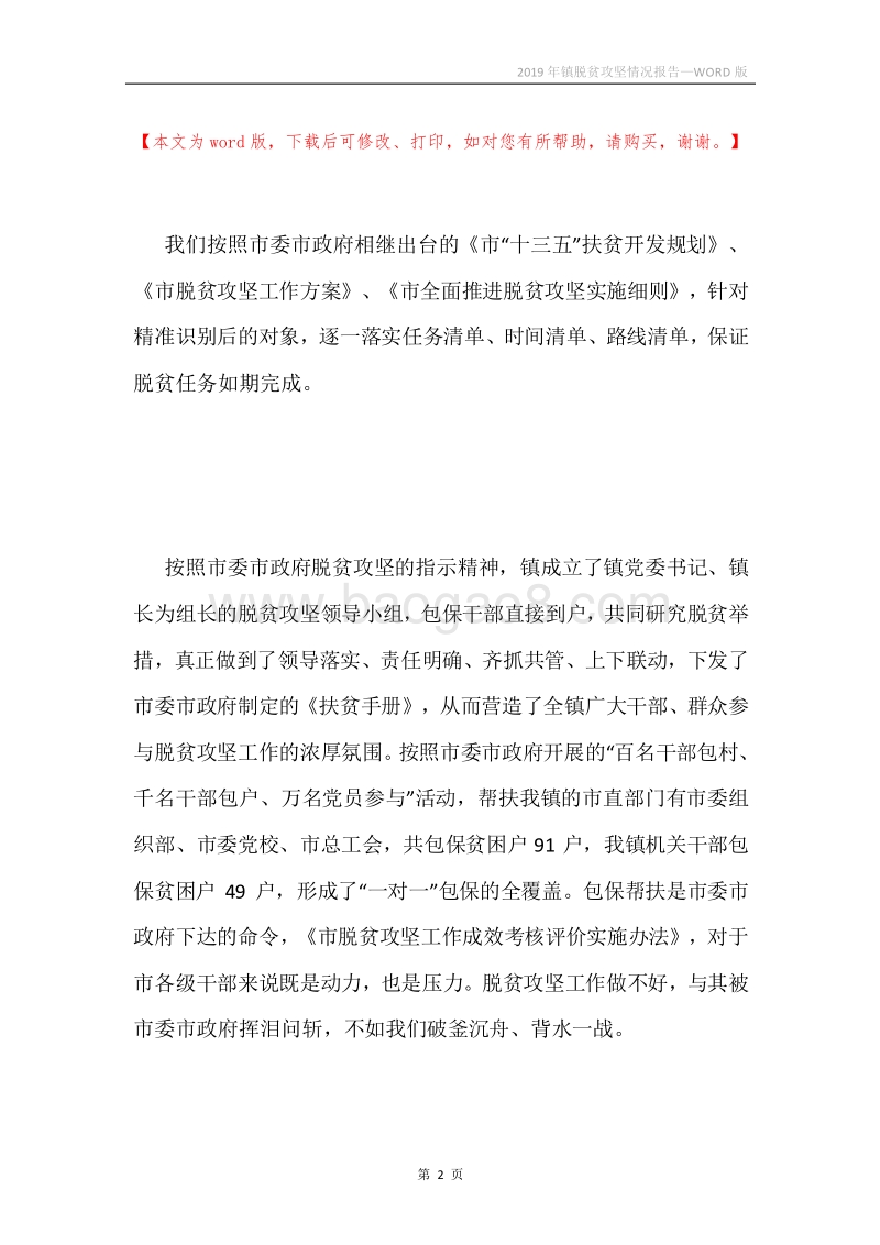 2019年镇脱贫攻坚情况报告.docx_第2页