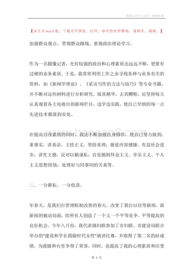 摄像记者个人总结.docx_第2页