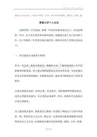 摄像记者个人总结.docx