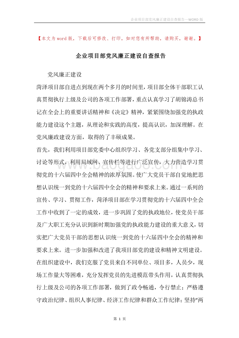 企业项目部党风廉正建设自查报告.docx_第1页
