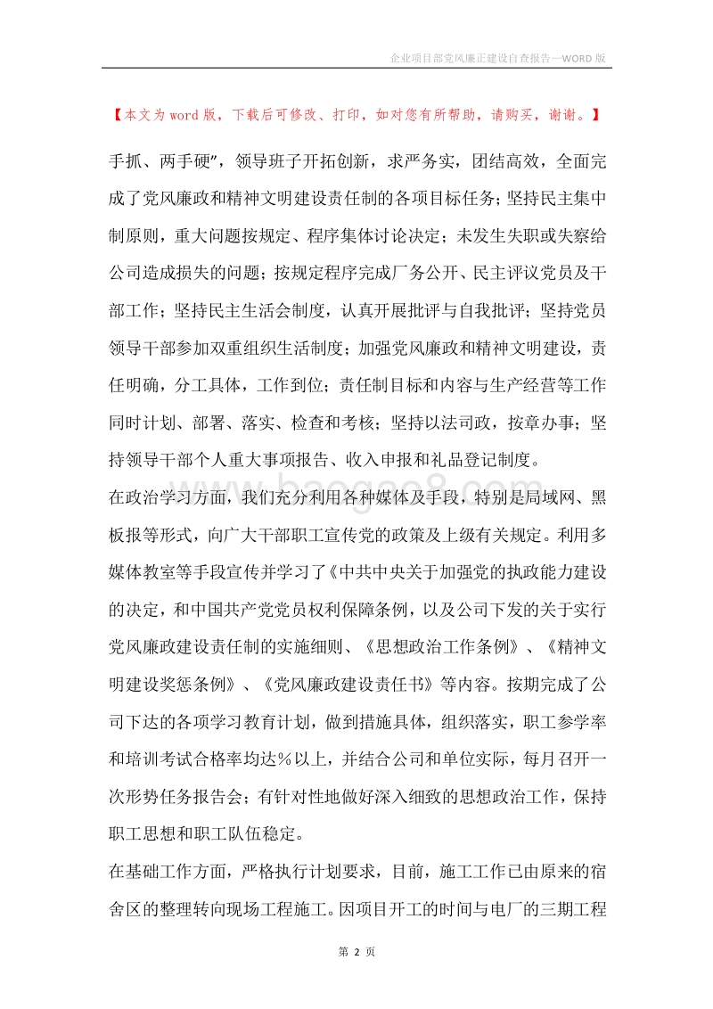 企业项目部党风廉正建设自查报告.docx_第2页