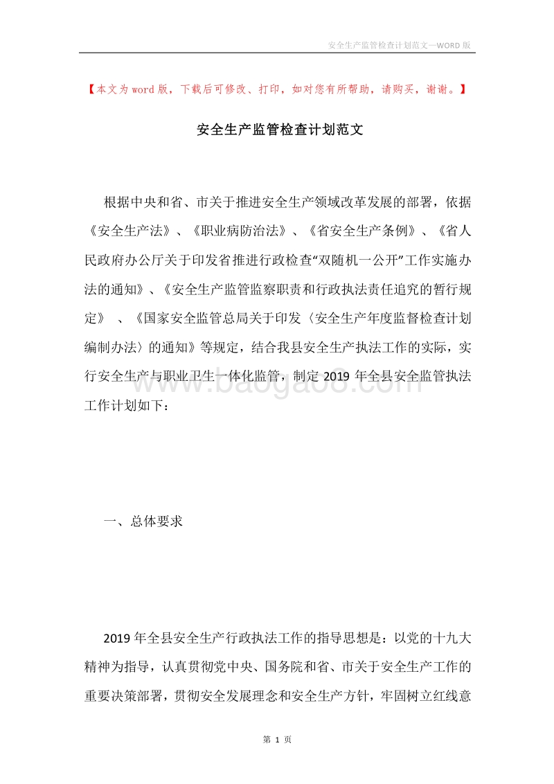 安全生产监管检查计划范文.docx_第1页