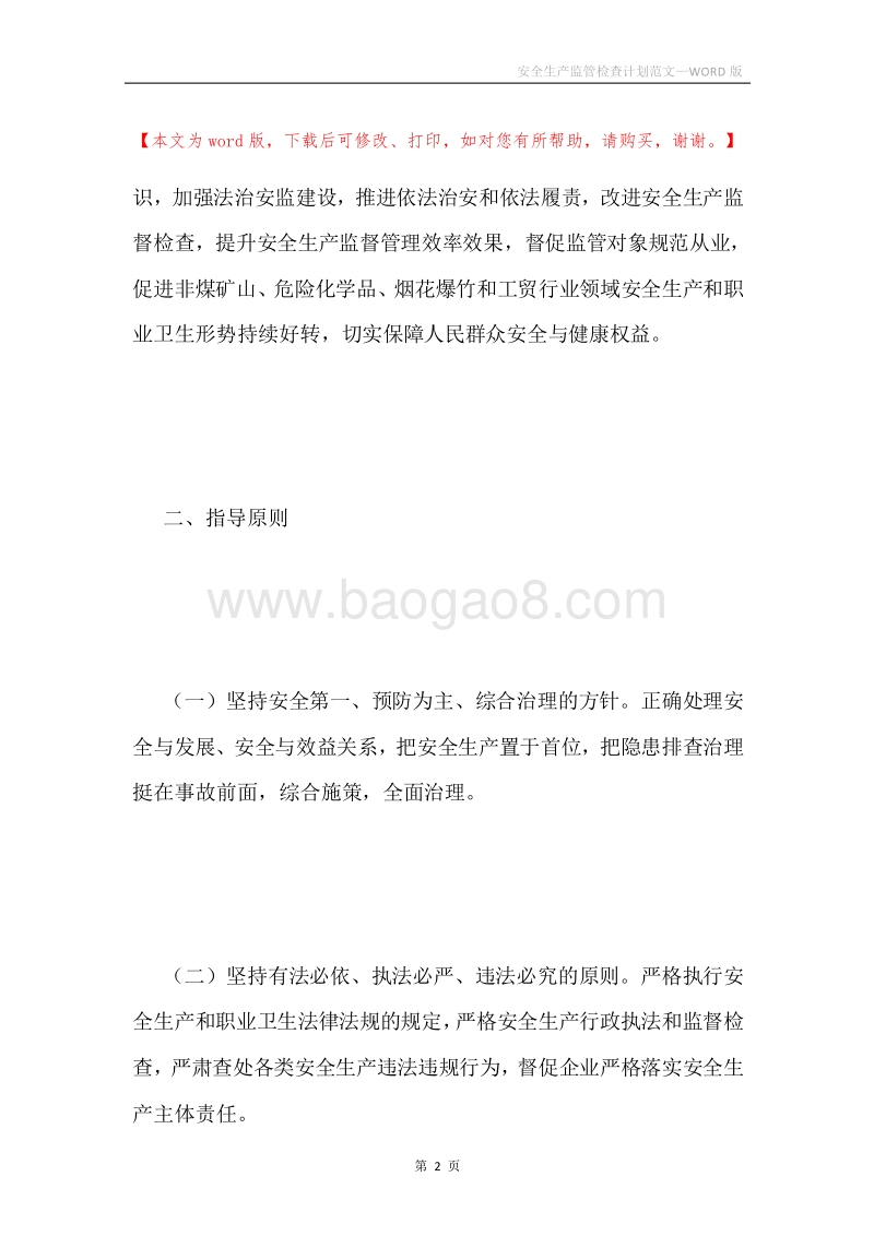 安全生产监管检查计划范文.docx_第2页
