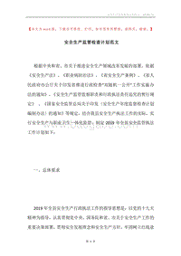 安全生产监管检查计划范文.docx