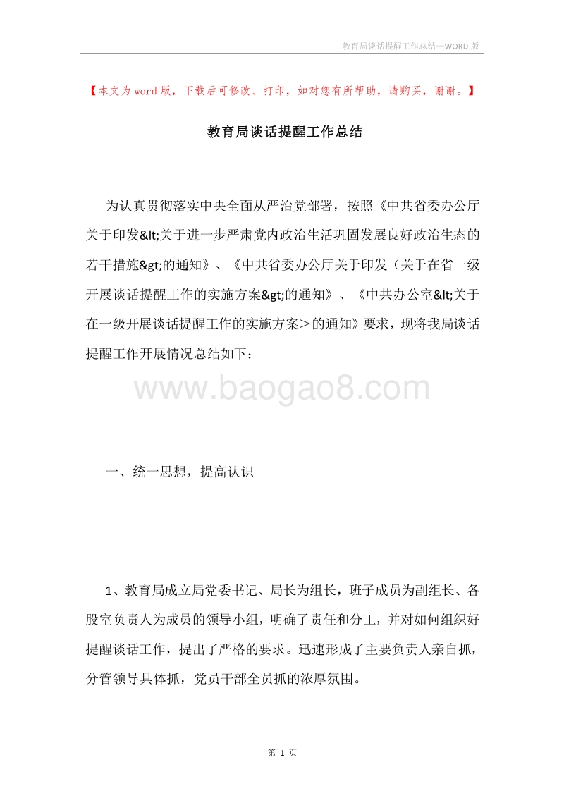 教育局谈话提醒工作总结.docx_第1页