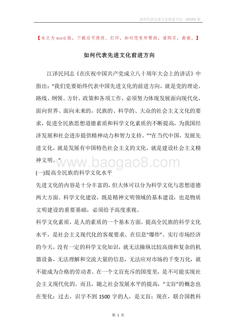 如何代表先进文化前进方向.docx_第1页