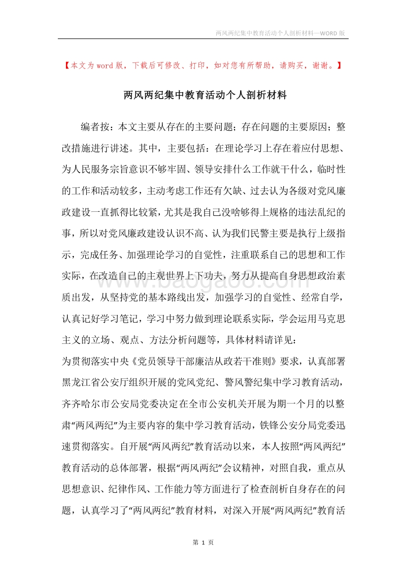 两风两纪集中教育活动个人剖析材料.docx_第1页