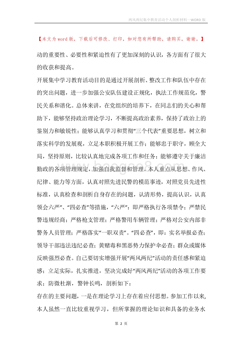 两风两纪集中教育活动个人剖析材料.docx_第2页