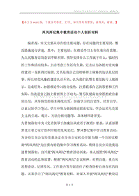 两风两纪集中教育活动个人剖析材料.docx