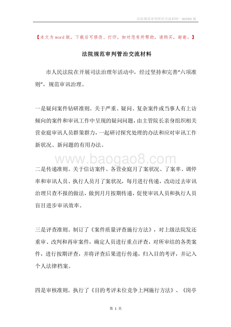 法院规范审判管治交流材料.docx_第1页