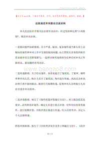 法院规范审判管治交流材料.docx