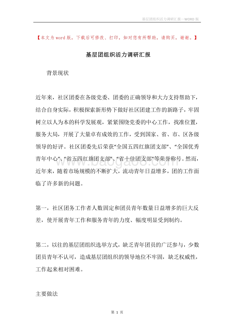 基层团组织活力调研汇报.docx_第1页