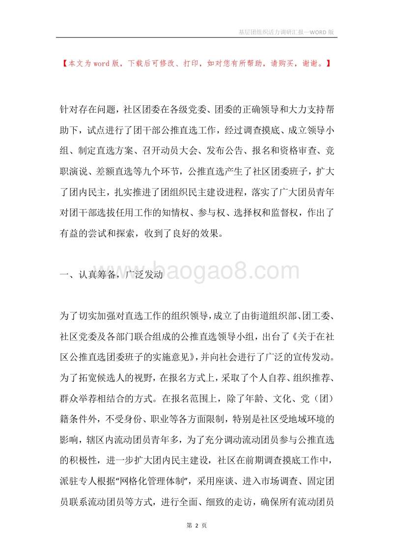 基层团组织活力调研汇报.docx_第2页