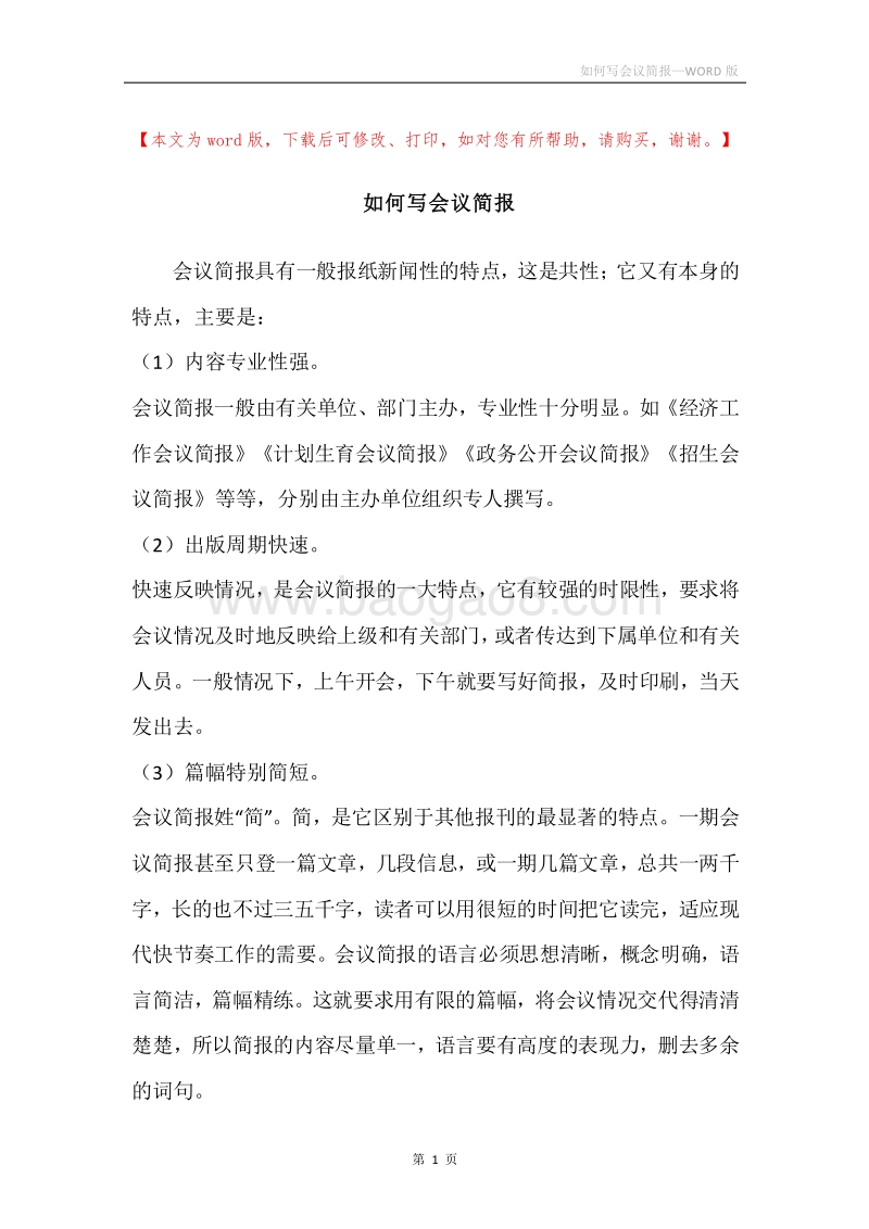 如何写会议简报.docx_第1页