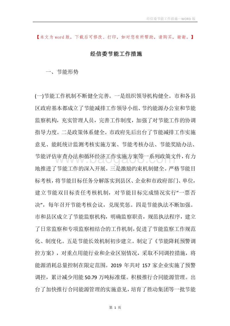 经信委节能工作措施.docx_第1页