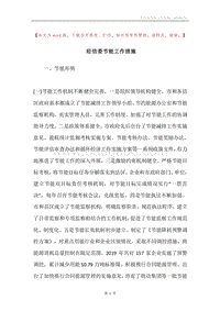 经信委节能工作措施.docx