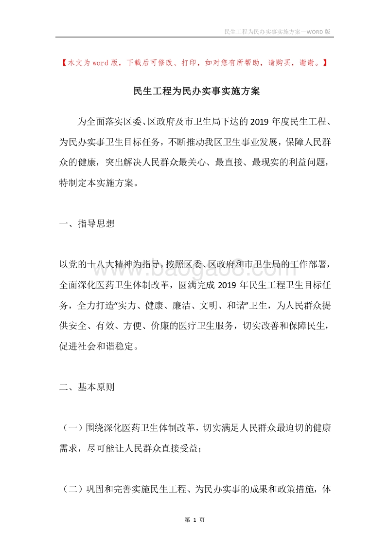 民生工程为民办实事实施方案.docx_第1页