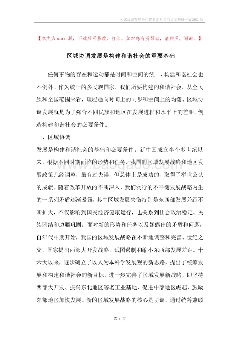 区域协调发展是构建和谐社会的重要基础.docx_第1页
