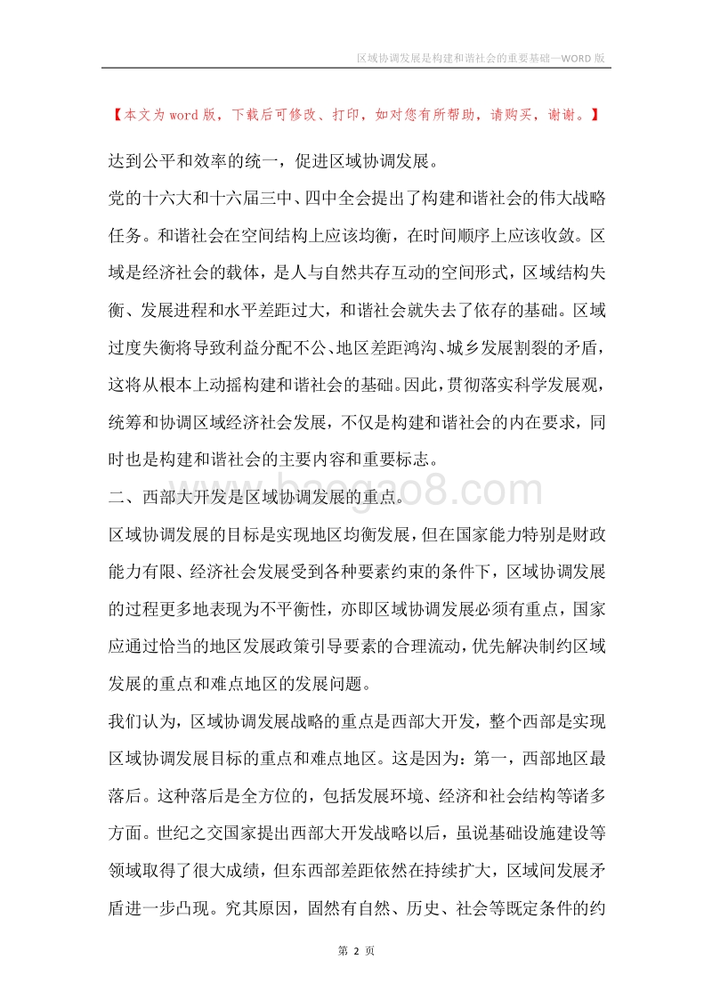 区域协调发展是构建和谐社会的重要基础.docx_第2页