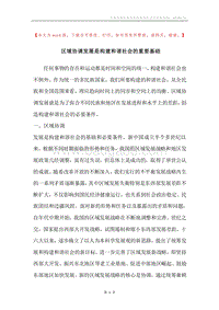 区域协调发展是构建和谐社会的重要基础.docx