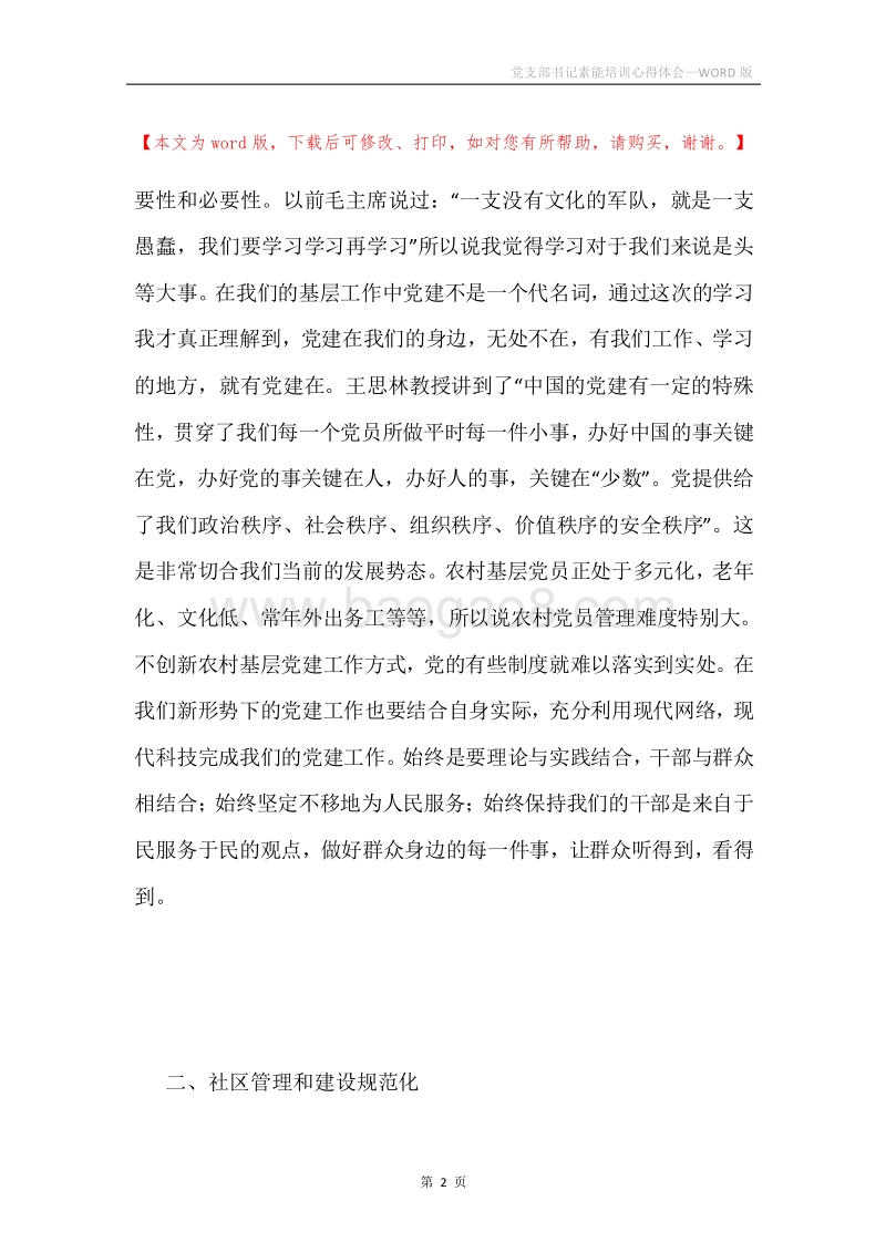 党支部书记素能培训心得体会.docx_第2页