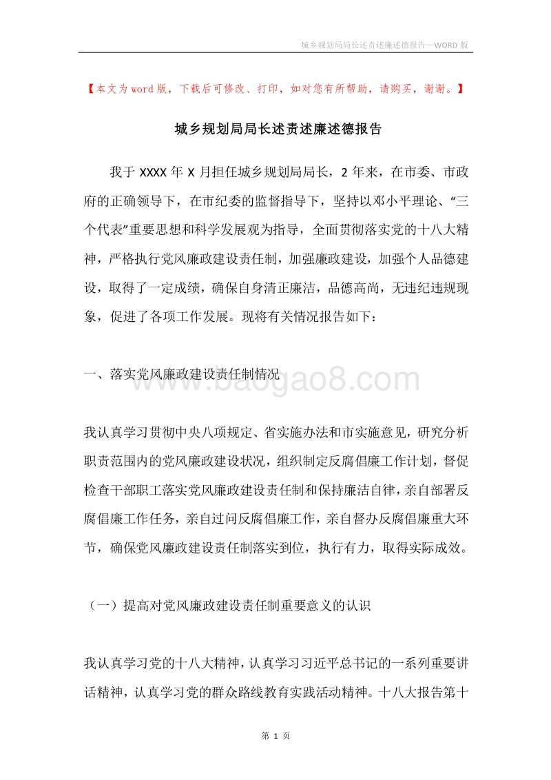 城乡规划局局长述责述廉述德报告.docx_第1页
