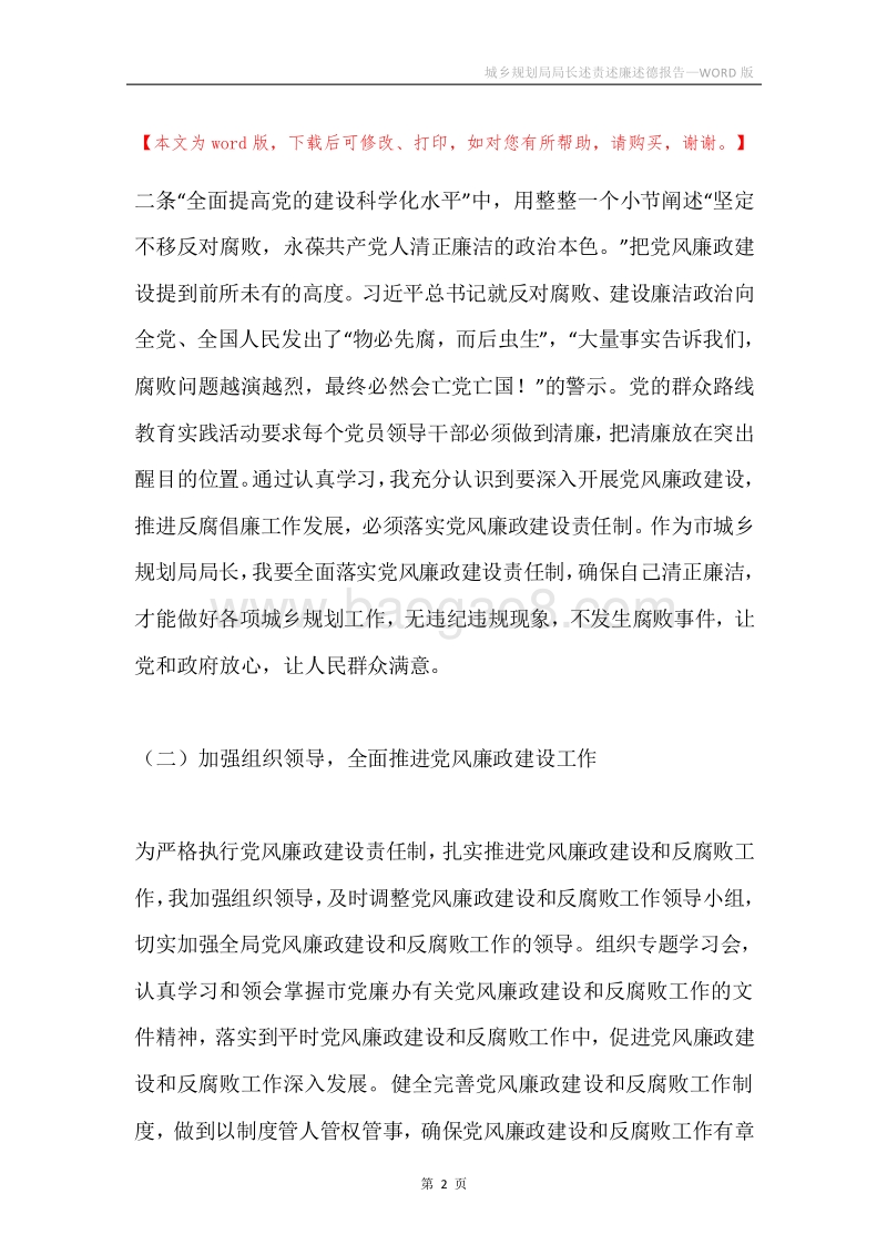 城乡规划局局长述责述廉述德报告.docx_第2页
