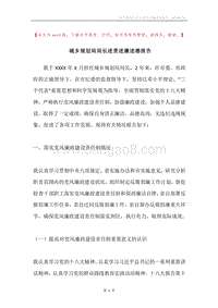 城乡规划局局长述责述廉述德报告.docx