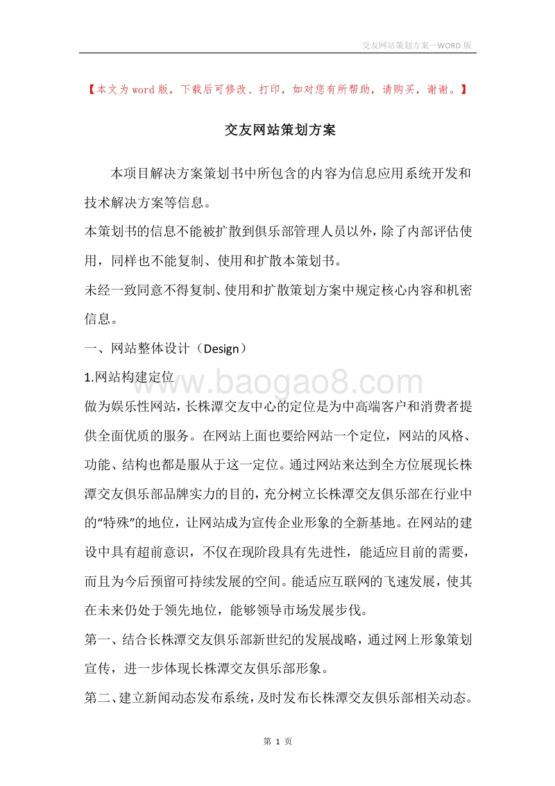 交友网站策划方案.docx_第1页
