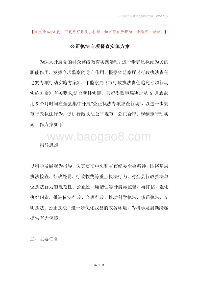 公正执法专项督查实施方案.docx_第1页