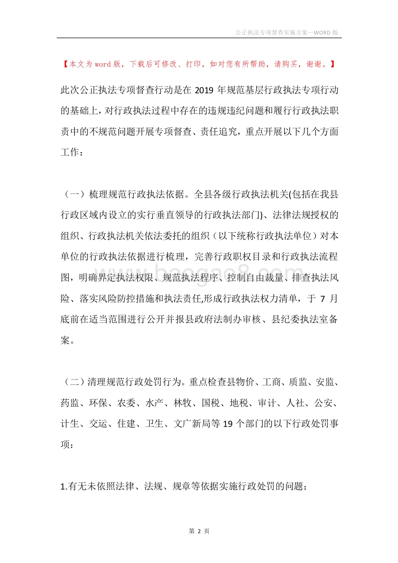 公正执法专项督查实施方案.docx_第2页