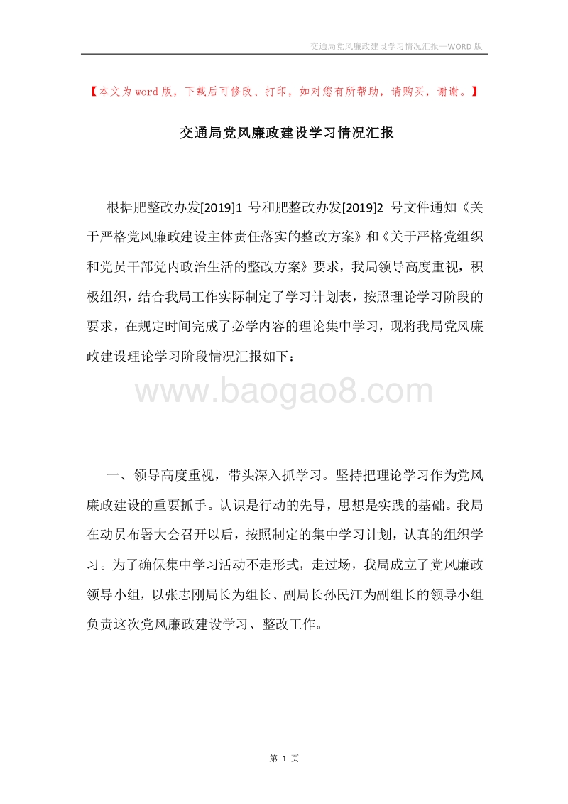 交通局党风廉政建设学习情况汇报.docx_第1页