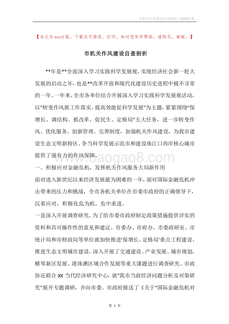 市机关作风建设自查剖析.docx_第1页