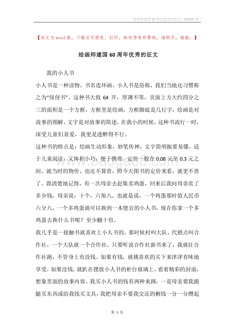 绘画师建国60周年优秀的征文.docx_第1页