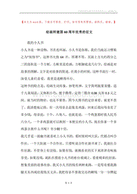 绘画师建国60周年优秀的征文.docx