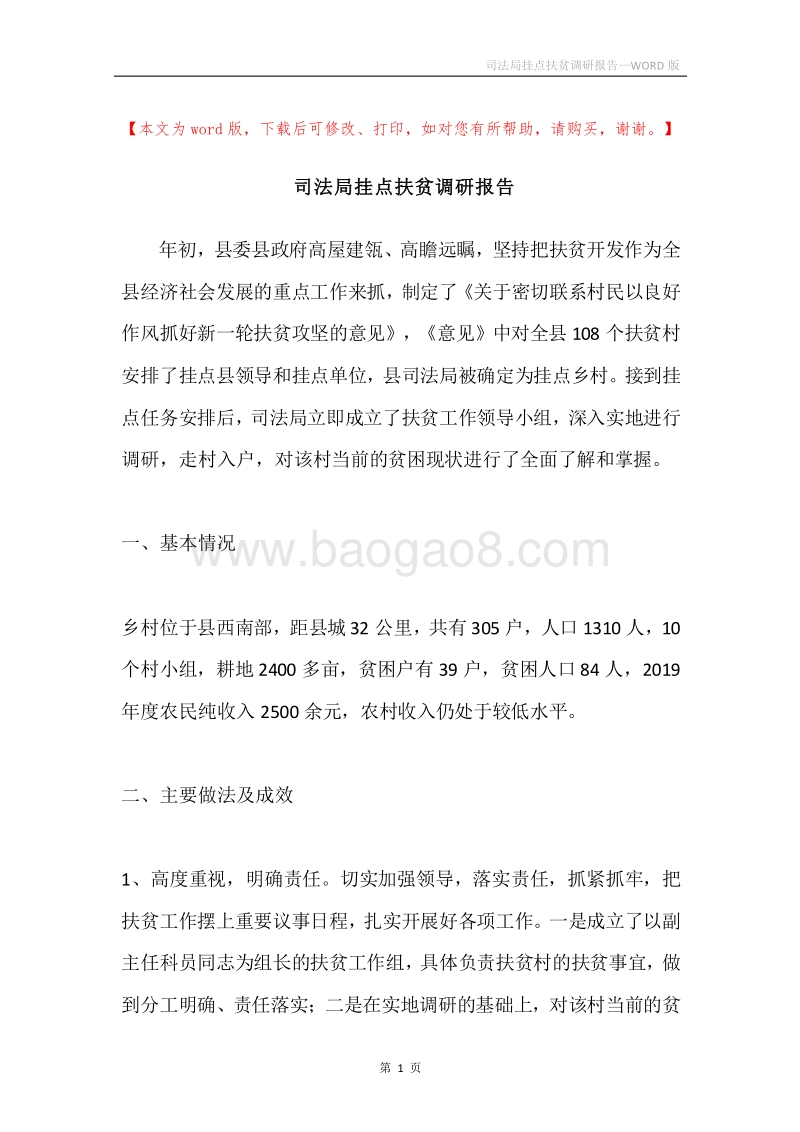 司法局挂点扶贫调研报告.docx_第1页
