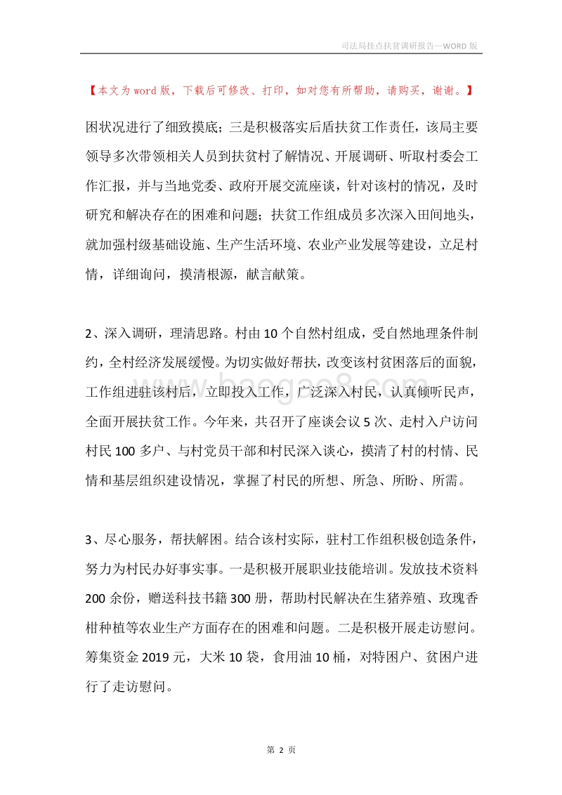 司法局挂点扶贫调研报告.docx_第2页