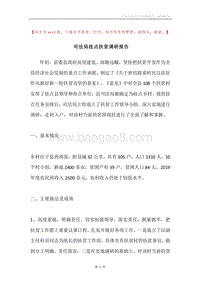 司法局挂点扶贫调研报告.docx
