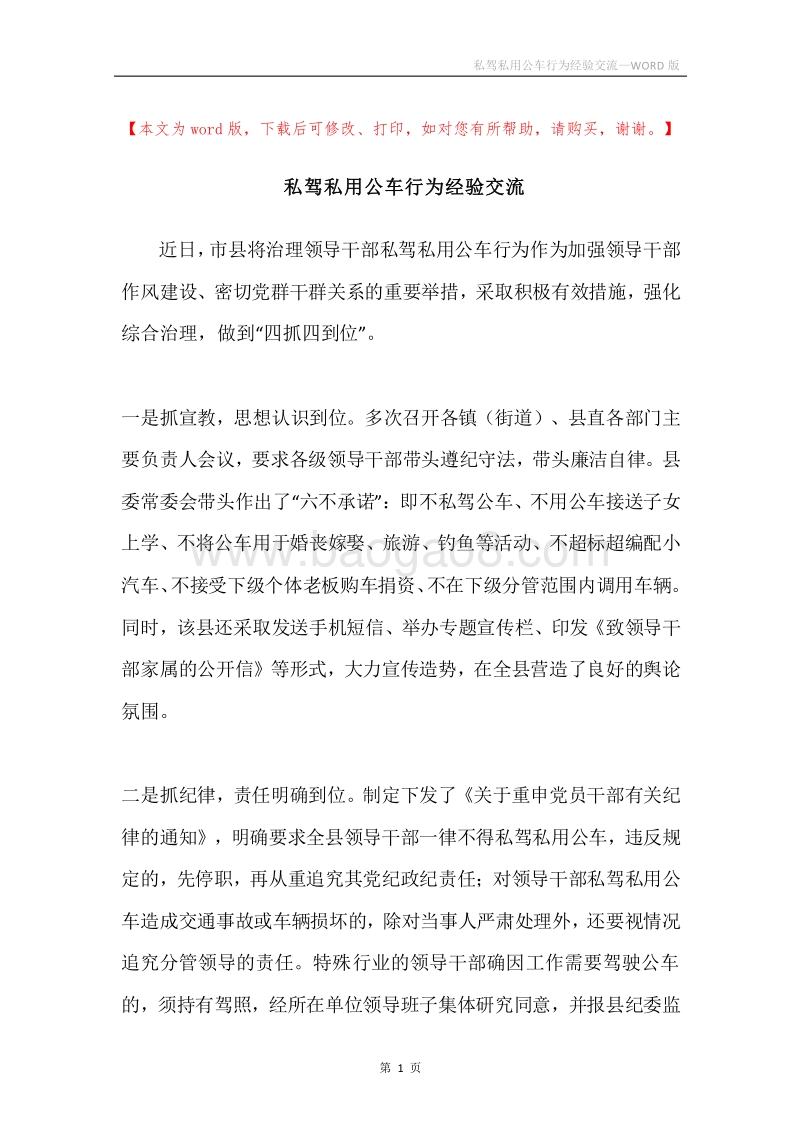 私驾私用公车行为经验交流.docx_第1页