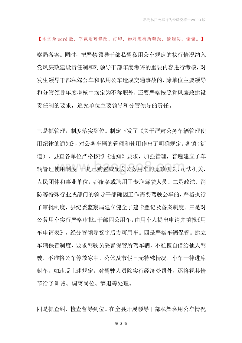 私驾私用公车行为经验交流.docx_第2页