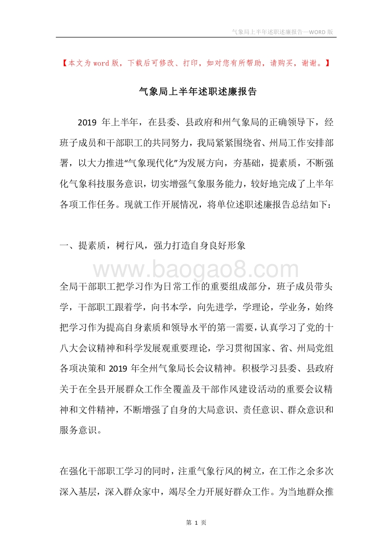 气象局上半年述职述廉报告.docx_第1页