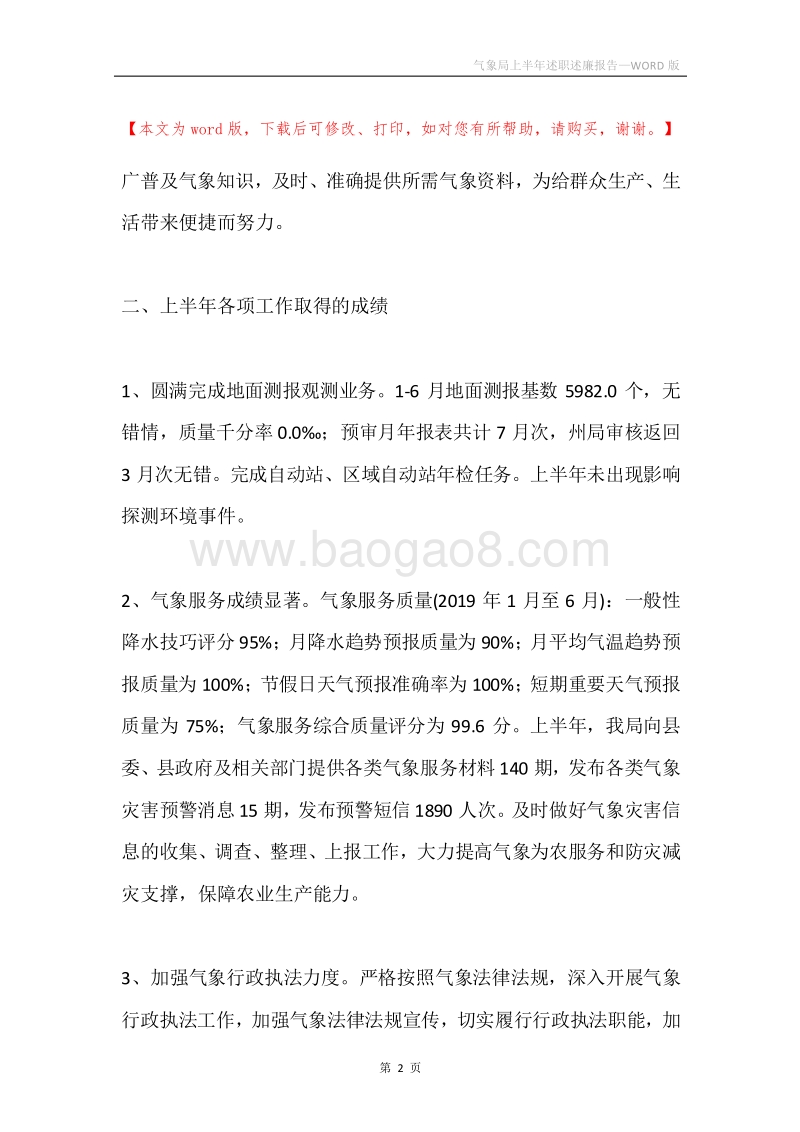 气象局上半年述职述廉报告.docx_第2页