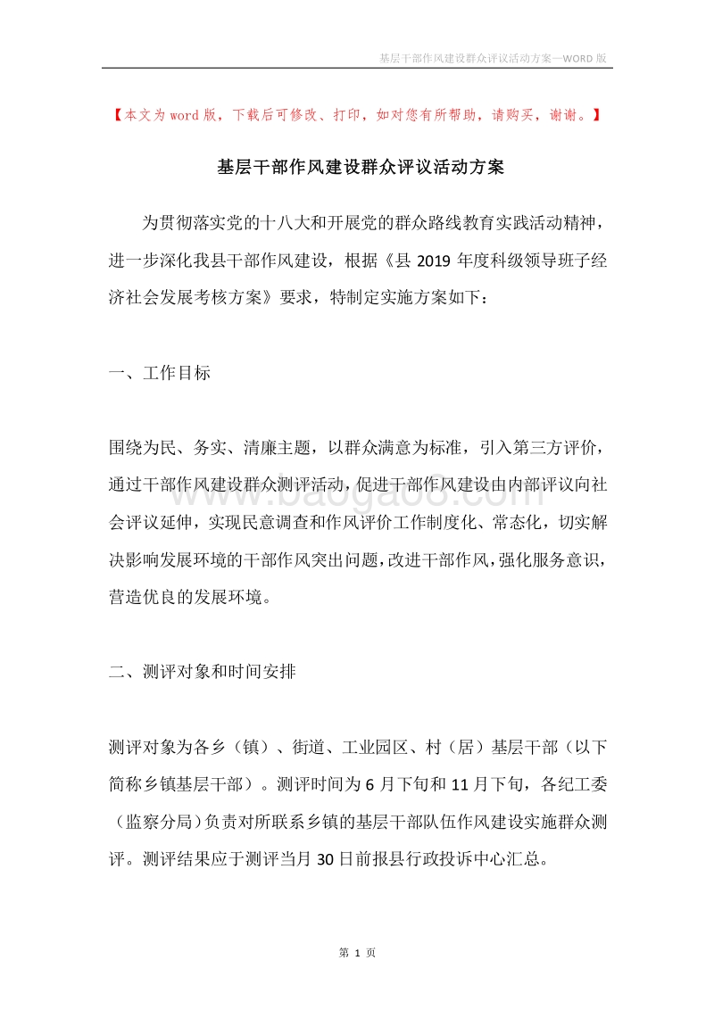 基层干部作风建设群众评议活动方案.docx_第1页