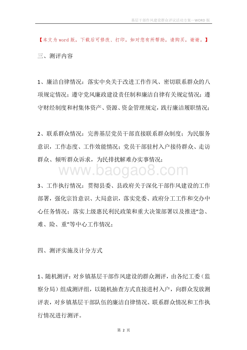 基层干部作风建设群众评议活动方案.docx_第2页