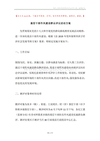 基层干部作风建设群众评议活动方案.docx
