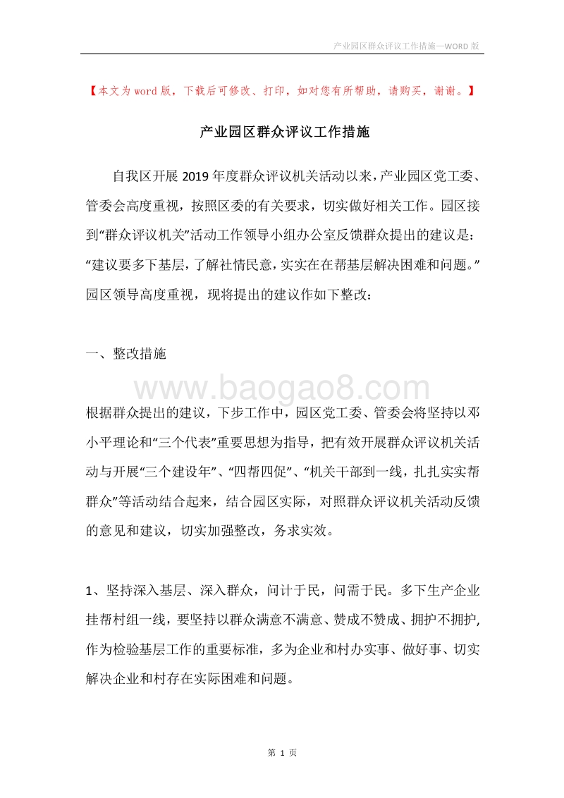 产业园区群众评议工作措施.docx_第1页